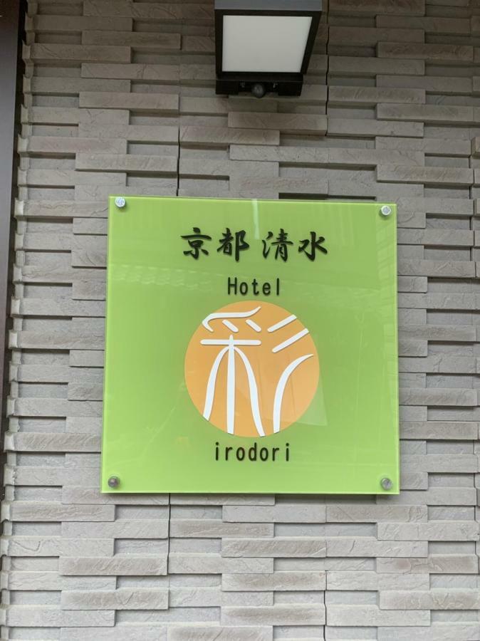 Hotel Irodori Kyoto-Kiyomizu Luaran gambar